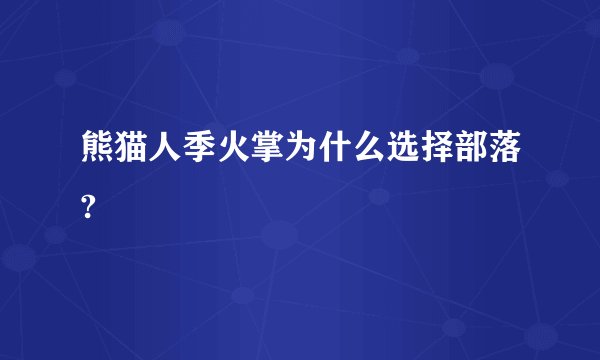 熊猫人季火掌为什么选择部落?