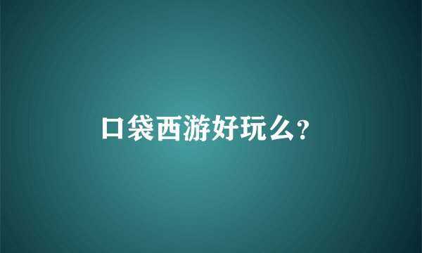 口袋西游好玩么?