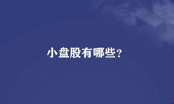 小盘股有哪些?