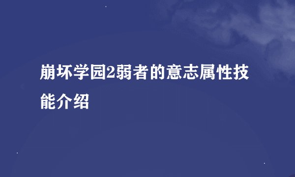 崩坏学园2弱者的意志属性技能介绍