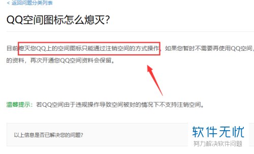 QQ空间图标怎么进行关闭?