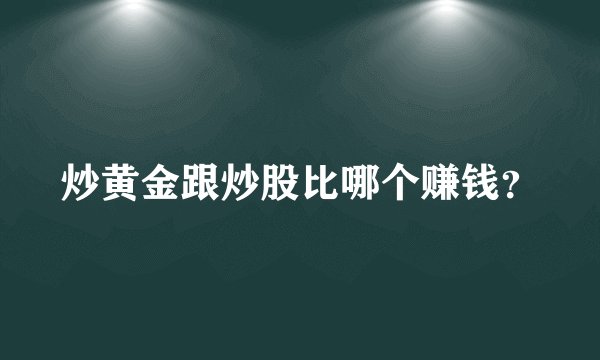 炒黄金跟炒股比哪个赚钱？
