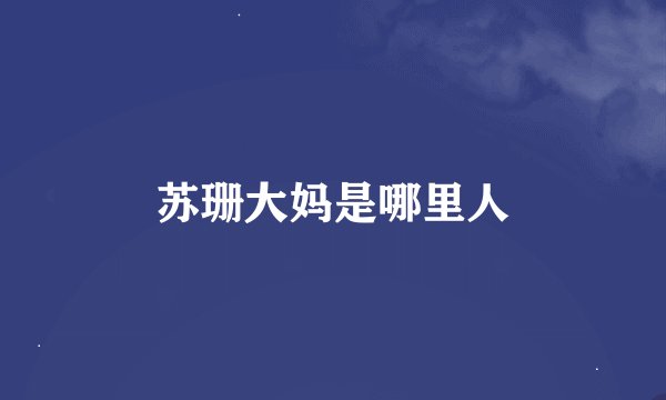 苏珊大妈是哪里人