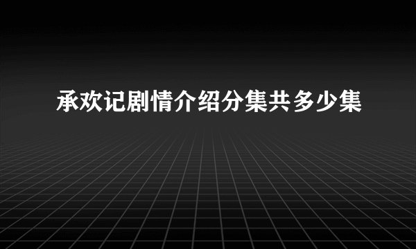 承欢记剧情介绍分集共多少集
