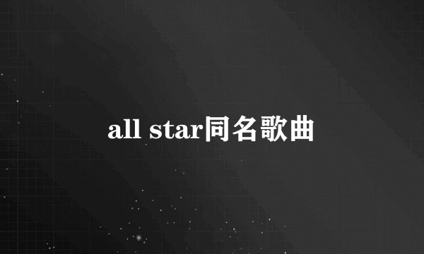 all star同名歌曲