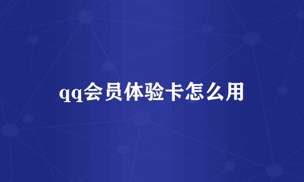 qq会员体验卡怎么用
