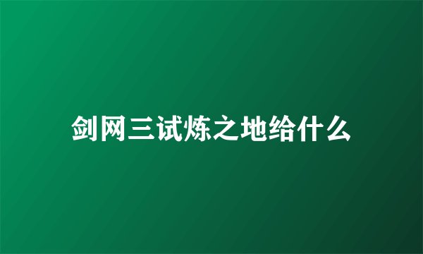 剑网三试炼之地给什么