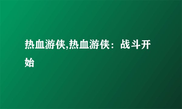 热血游侠,热血游侠：战斗开始