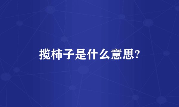 揽柿子是什么意思?