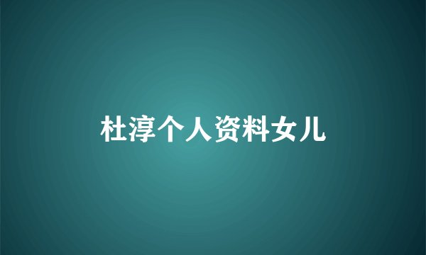 杜淳个人资料女儿