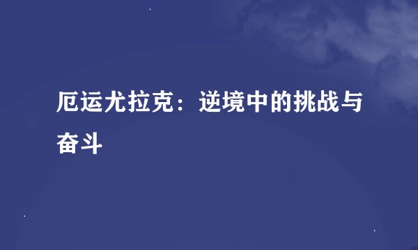 厄运尤拉克：逆境中的挑战与奋斗