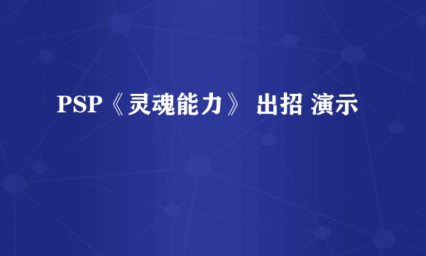PSP《灵魂能力》 出招 演示