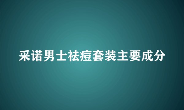 采诺男士祛痘套装主要成分