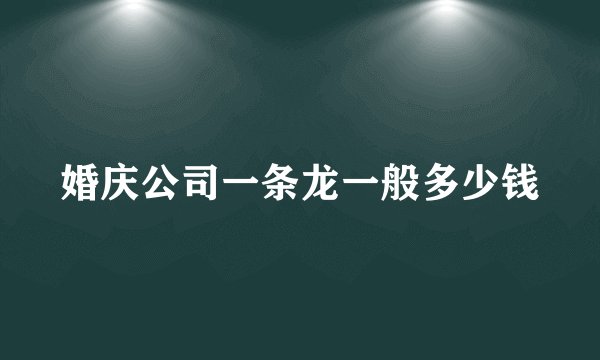婚庆公司一条龙一般多少钱