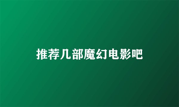 推荐几部魔幻电影吧