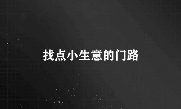 找点小生意的门路