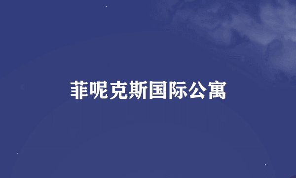菲呢克斯国际公寓