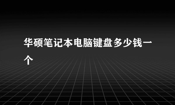 华硕笔记本电脑键盘多少钱一个