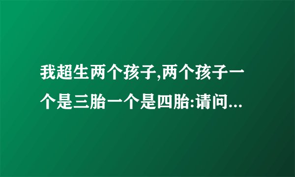我超生两个孩子,两个孩子一个是三胎一个是四胎:请问我该怎么上报户口?罚款是多少啊,山东菏泽市