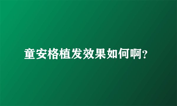 童安格植发效果如何啊？