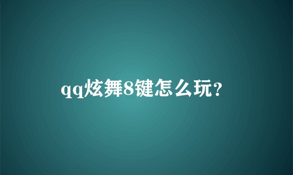 qq炫舞8键怎么玩?