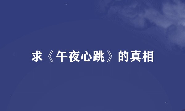 求《午夜心跳》的真相