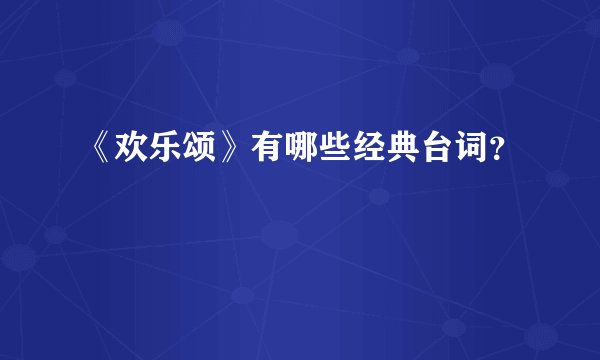 《欢乐颂》有哪些经典台词？