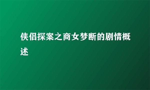 侠侣探案之商女梦断的剧情概述