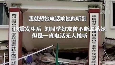 中科院观测试验站的一名女研究生在地震中遇难了,她的家庭状况如何?