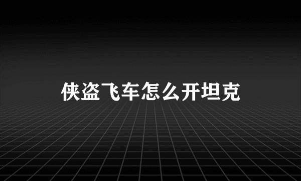 侠盗飞车怎么开坦克