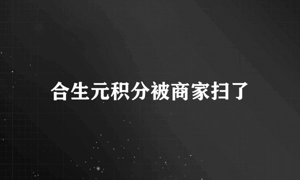 合生元积分被商家扫了