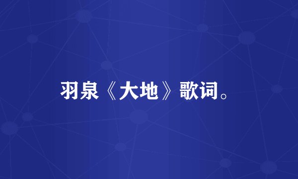 羽泉《大地》歌词。