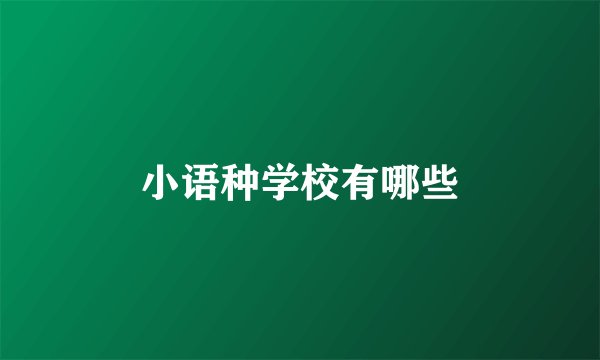 小语种学校有哪些