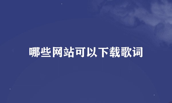 哪些网站可以下载歌词