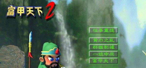 富甲天下2的攻略方法