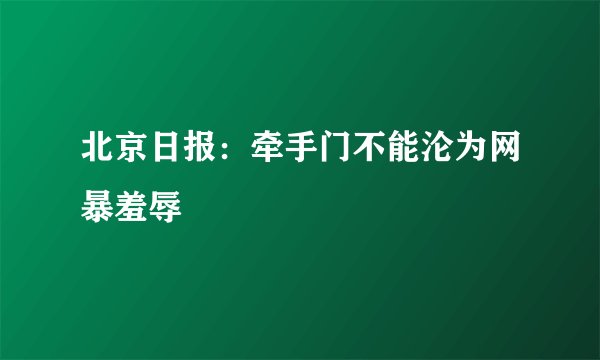 北京日报：牵手门不能沦为网暴羞辱