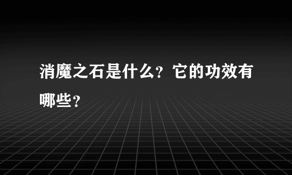 消魔之石是什么？它的功效有哪些？