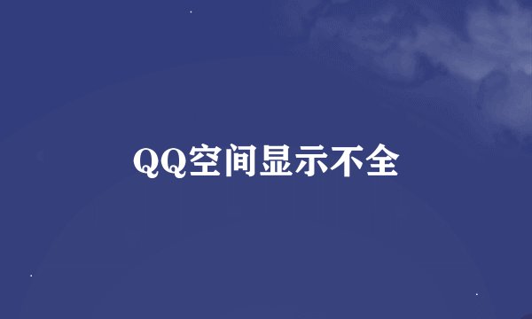 QQ空间显示不全