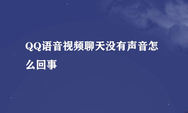 QQ语音视频聊天没有声音怎么回事