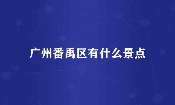 广州番禹区有什么景点