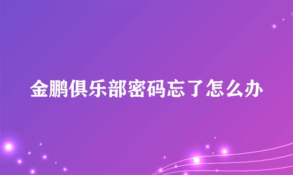 金鹏俱乐部密码忘了怎么办