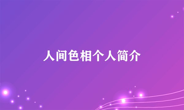 人间色相个人简介
