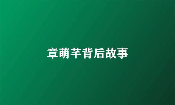 章萌芊背后故事