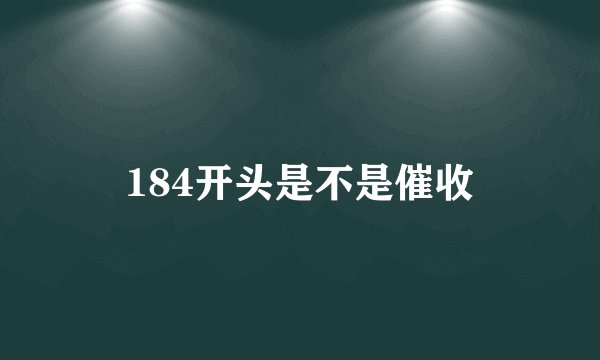 184开头是不是催收