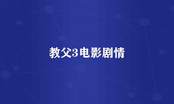 教父3电影剧情