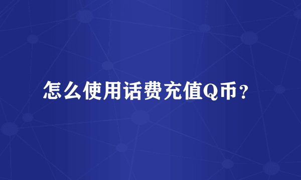 怎么使用话费充值Q币？