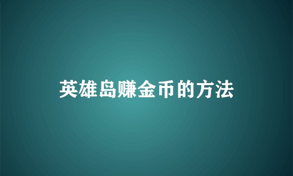 英雄岛赚金币的方法