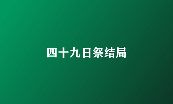 四十九日祭结局