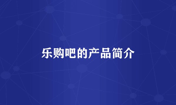 乐购吧的产品简介
