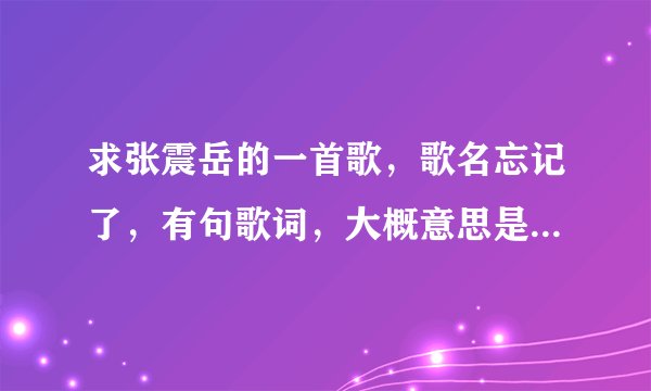 求张震岳的一首歌，歌名忘记了，有句歌词，大概意思是“我做梦在考试，醒来后却发现真的在考试”